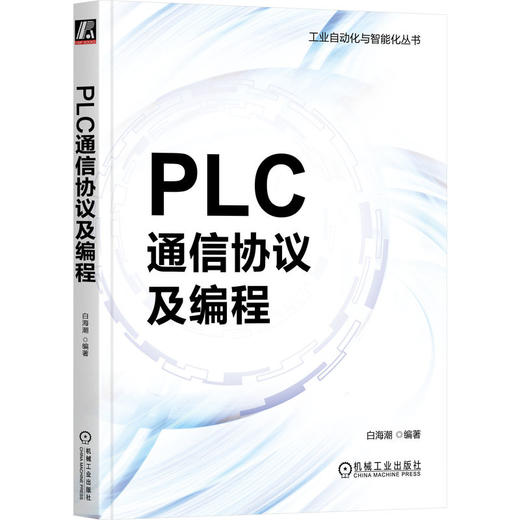PLC通信协议及编程 商品图0