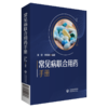 全2册 常见病联合用药手册+常用药物配伍禁忌速查手册 临床用药速查手册医院常见疾病合理用药医生内科急诊处方医学书籍 商品缩略图3