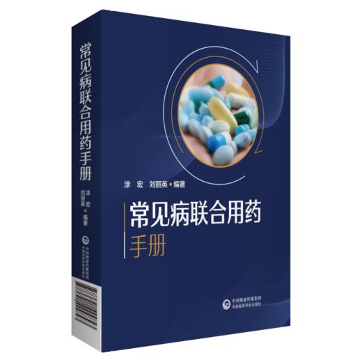 全2册 常见病联合用药手册+常用药物配伍禁忌速查手册 临床用药速查手册医院常见疾病合理用药医生内科急诊处方医学书籍 商品图3