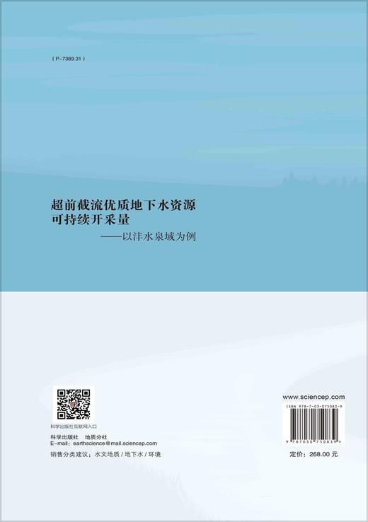 超前截流优质地下水资源可持续开采量：以沣水泉域为例 商品图1