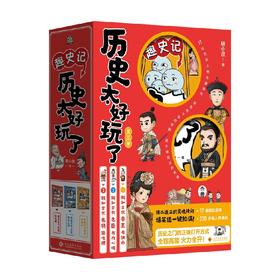 历史太好玩了 全三册 明小叔 著 童书