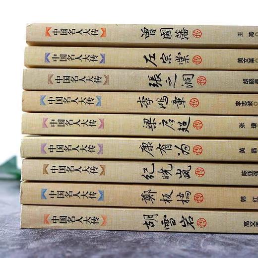 中国名人大传全9册正版书籍 曾国藩左宗张之洞李鸿章梁启超康有为纪晓岚郑板桥胡雪岩传历史人物名人传记自传通史书籍历史名人生平 商品图1