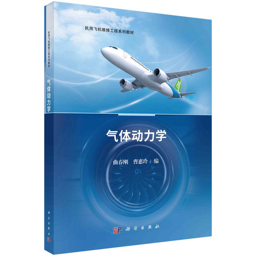 气体动力学/曲春刚 曹惠玲 商品图0