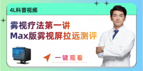 雾视疗法第一讲：MAX版雾视屏拉远评测