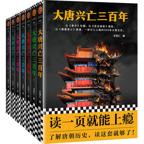 《大唐兴亡三百年》（套装全7册）| 读一页就上瘾 一部令人上瘾的300年大唐全史