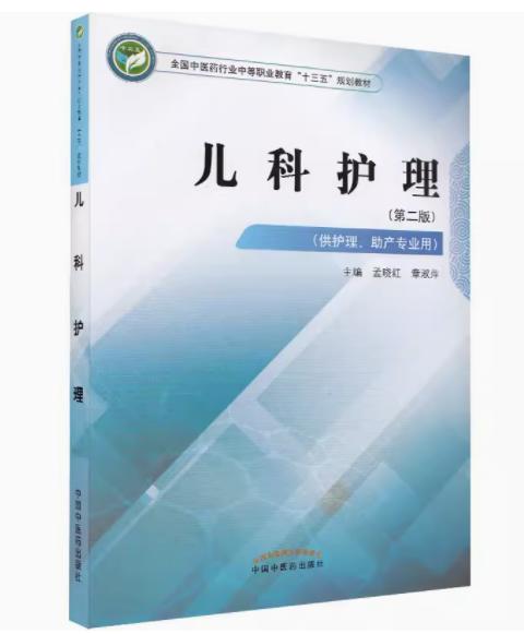 儿科护理 第二版 全国中医药行业中等职业教育十三五规划教材 孟晓红、章淑萍 主编 中国中医药出版社 商品图2