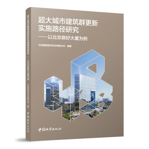 超大城市建筑群更新实施路径研究-以北京鼎好大厦为例 商品图0
