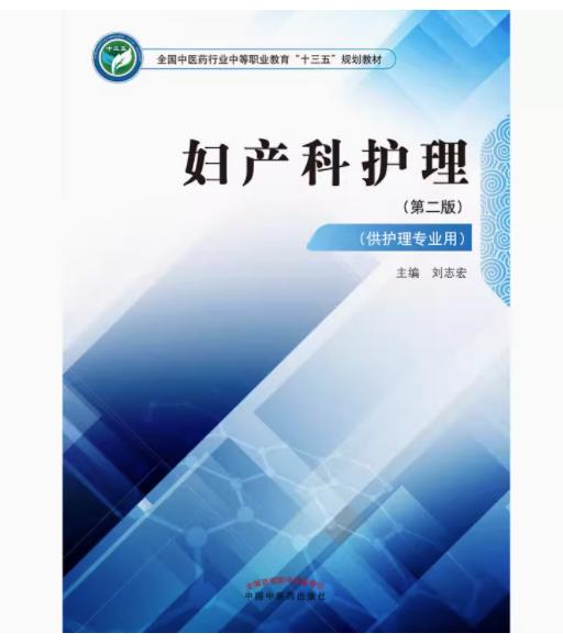妇产科护理  全国中医药行业中等职业教育十三五规划教材 刘志宏 主编 中国中医药出版社 商品图2