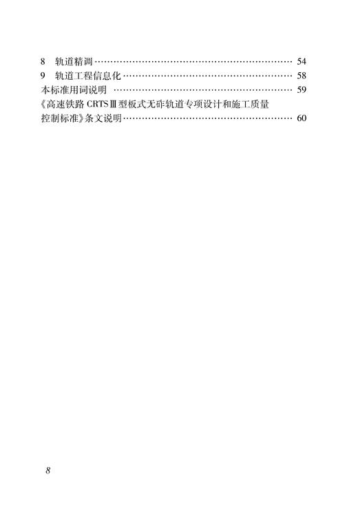 6745 高速铁路CRTSⅢ型板式无砟轨道专项设计和施工质量控制标准(Q/CR 9260-2023 ) 商品图2