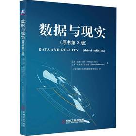 官网 数据与现实 原书第3版 第三版 威廉肯特 郑保卫 数据建模数据库管理 数据架构师业务分析师用书