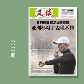 包邮！足球报 3872期 6月热身，国足找回自信，亚洲杯对手表现不佳