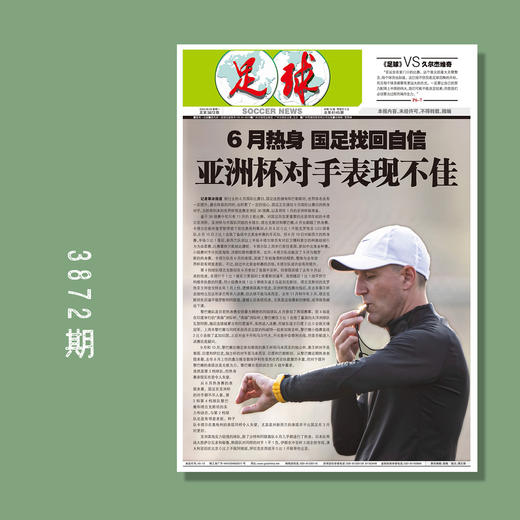 包邮！足球报 3872期 6月热身，国足找回自信，亚洲杯对手表现不佳 商品图0
