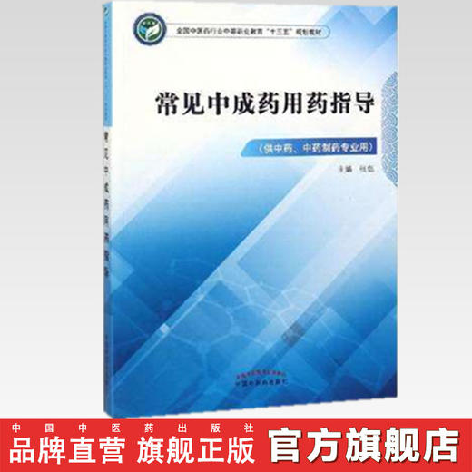 常见中成药用药指导  全国中医药行业中等职业教育十三五规划教材 张彪 主编 中国中医药出版社 商品图2