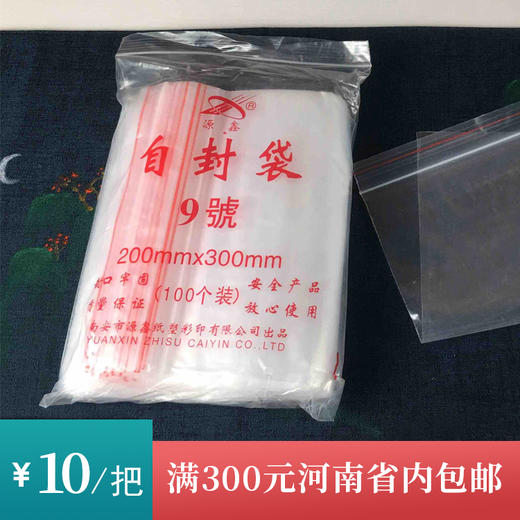 自封袋9号/一把10元/ 一把100个/满300元河南省内包邮 商品图0