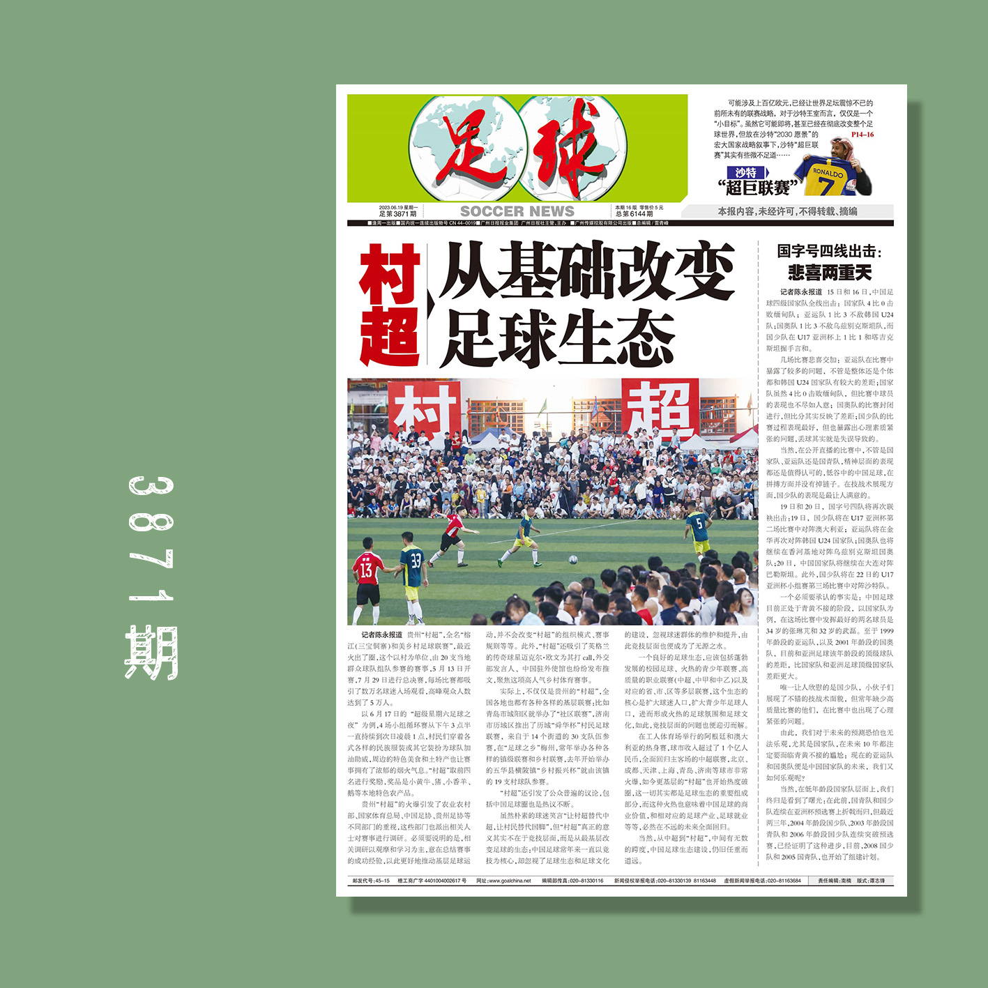 包邮！足球报 3871期 村超，从基础改变足球生态