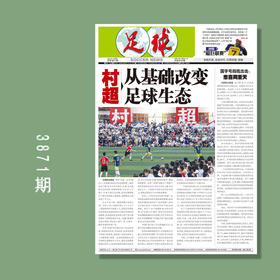 包邮！足球报 3871期 村超，从基础改变足球生态
