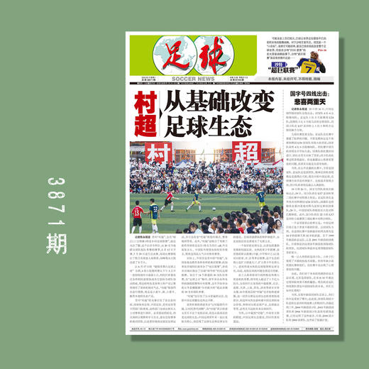 包邮！足球报 3871期 村超，从基础改变足球生态 商品图0