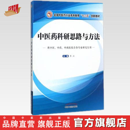 现货 中医药科研思路与方法 李江 主编 全国中医药行业高等教育十三五规划创新教材 中国中医药出版社 中西医结合各专业研究生用  商品图0