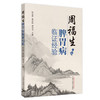 周福生脾胃病临证经验【程宏辉，黄绍刚，傅诗书】 商品缩略图1