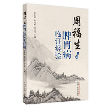 周福生脾胃病临证经验【程宏辉，黄绍刚，傅诗书】 商品图1