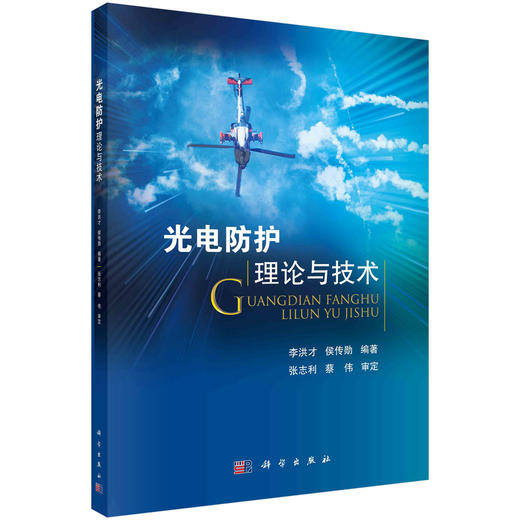 光电防护理论与技术 商品图0