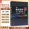 正版现货 脑血管病介入治疗学第2版二版(精)刘新峰 内科 临床实用医学书籍可搭配脑血管病和神经介入技术学指南手册人民卫生出版社 商品缩略图0