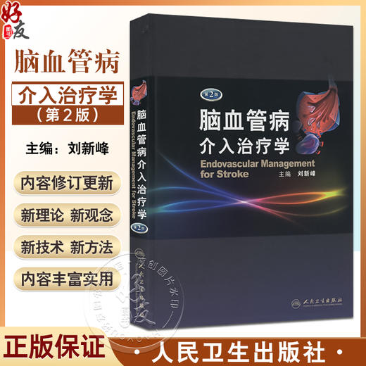 正版现货 脑血管病介入治疗学第2版二版(精)刘新峰 内科 临床实用医学书籍可搭配脑血管病和神经介入技术学指南手册人民卫生出版社 商品图0