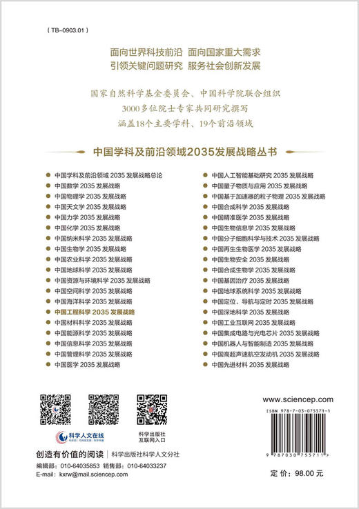 中国工程科学2035发展战略 商品图1