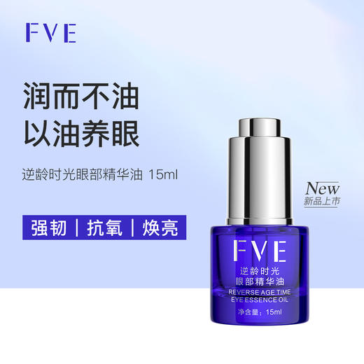 FVE逆龄时光眼部精华油 商品图1