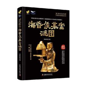 博物馆里的考古大发现 海昏侯墓室谜团 科影发现 编著 科普读物