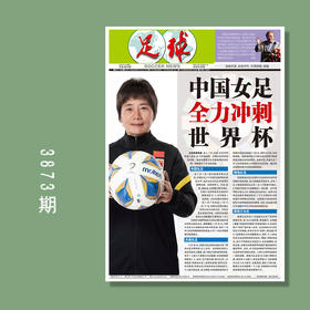 包邮！足球报 3873期 中国女足全力冲刺世界杯