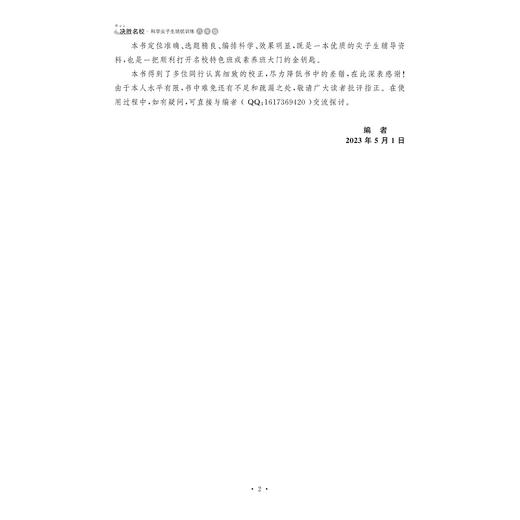 决胜名校——科学尖子生培优训练（八年级）/浙大理科优学/浙教版/大字护眼/初中初二8年级/汪伍忠/浙江大学出版社 商品图2