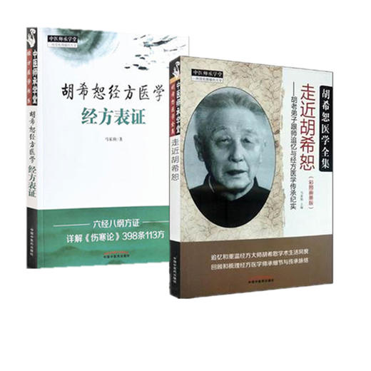 套装2本胡希恕经方医学 经方表证+走近胡希恕 胡老弟子跟师追忆与经方医学传承纪实(彩图画册版)马家驹 中国中医药出版社 中医书籍 商品图1