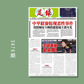 包邮！足球报 3876期 中甲联赛惊现恶性事件