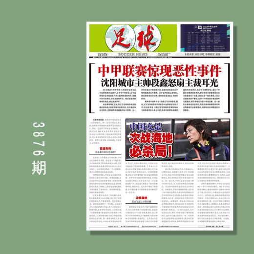 包邮！足球报 3876期 中甲联赛惊现恶性事件 商品图0