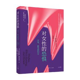 对女性的恐惧 女巫 猎巫和妇女 西尔维娅·费代里奇 著 社会科学