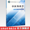 中医外科学 第二版 全国中医药行业中等职业教育十三五规划教材 段安 主编 中国中医药出版社 商品缩略图2