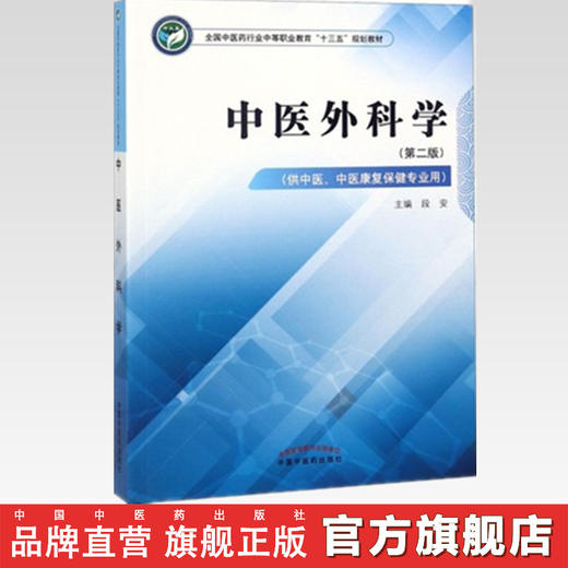 中医外科学 第二版 全国中医药行业中等职业教育十三五规划教材 段安 主编 中国中医药出版社 商品图2