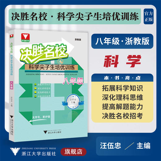 决胜名校——科学尖子生培优训练（八年级）/浙大理科优学/浙教版/大字护眼/初中初二8年级/汪伍忠/浙江大学出版社 商品图0