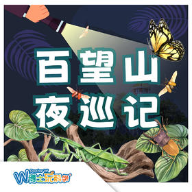 北京【奇遇周末】百望山 -夜巡记