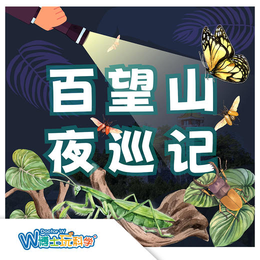 北京【奇遇周末】百望山 -夜巡记 商品图0