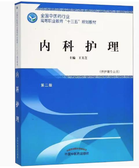 内科护理 第二版 全国中医药行业高等职业教育“十三五”规划教材 王美芝 主编 中国中医药出版社 商品图2