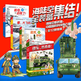 陆军/海军/空军科普绘本