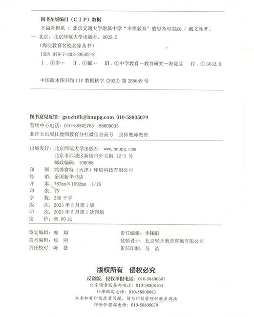 幸福看得见：北京交通大学附属中学“幸福教育”的思考与实践 9787303285822  海淀教育名校名家丛书 北京师范大学出版社 商品图3