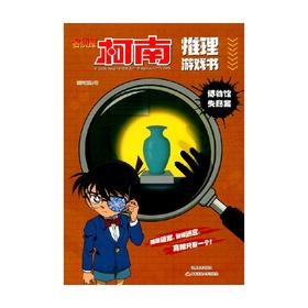名侦探柯南推理游戏书 博物馆失窃案 国开童媒 著 动漫