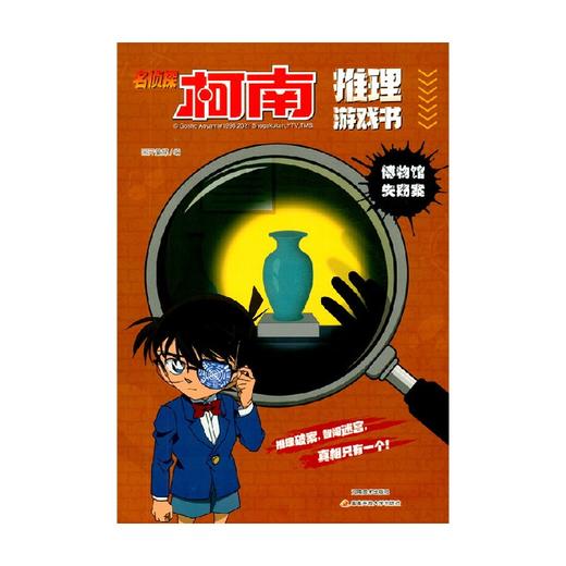 名侦探柯南推理游戏书 博物馆失窃案 国开童媒 著 动漫 商品图0