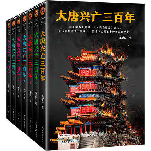 《大唐兴亡三百年》（套装全7册）| 读一页就上瘾 一部令人上瘾的300年大唐全史 商品图1