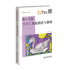 0-3岁婴幼儿家庭教育与指导 9787303281701 早期教育专业系列教材 北京师范大学出版社 商品缩略图1