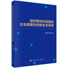 组织模块化赋能的企业颠覆性创新生态系统 商品缩略图0