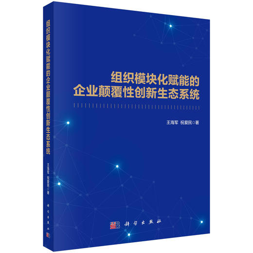 组织模块化赋能的企业颠覆性创新生态系统 商品图0